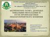 Загрязнение почв г. Донецка тяжелыми металлами и пути профилактики неблагоприятного влияния