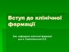 Вступ до клінічної фармації