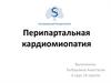 Перипартальная кардиомиопатия