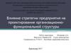 Влияние стратегии предприятия на проектирование организационно-функциональной структуры