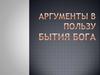 Аргументы в пользу бытия Бога