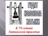 Гудят колокола Хатыни. К  75-летию Хатынской трагедии