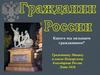 Гражданин России