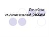 Лечебно-охранительный режим