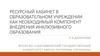 Ресурсный кабинет в образовательном учреждении как необходимый компонент внедрения инклюзивного образования