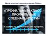 «Профильный класс – профильные специальности». Социально-экономический профиль