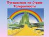 Путешествие по Стране Толерантности