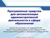 Программные средства для автоматизации административной деятельности в сфере образования