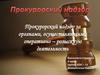 Прокурорский надзор за органами, осуществляющими оперативно-розыскную деятельность