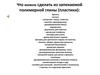 Что можно сделать из запекаемой полимерной глины (пластики)