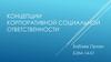 Концепции корпоративной социальной ответственности