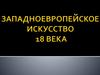 Западноевропейское искусство XVIII века