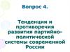 Тенденции и противоречия развития партийно-политической системы современной России