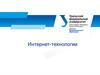Интернет-технологии