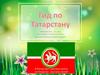Гид по Татарстану