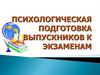 Психологическая подготовка выпускников к экзаменам