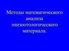 Методы математического анализа эпизоотологического материала
