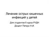 Лечение острых кишечных инфекций у детей