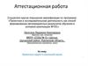 Аттестационная работа. Проектные задачи в начальной школе