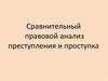 Сравнительный правовой анализ преступления и проступка