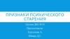 Признаки психического старения