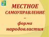 Местное самоуправление – форма народовластия