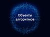 Объекты алгоритмов