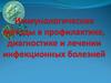 Иммунологические методы в профилактике, диагностике и лечении инфекционных болезней