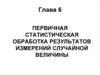Первичная статистическая обработка результатов измерений случайной величины
