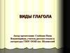 Виды глагола
