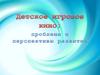 Детское игровое кино: проблемы и перспективы развития