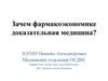 Фармакоэкономика и доказательная медицина