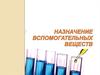 Назначение вспомогательных веществ