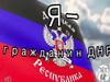 Гражданин Донецкой Народной Республики