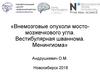 Внемозговые опухоли мостомозжечкового угла. Вестибулярная шваннома. Менингиома