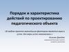 Порядок и характеристика действий по проектированию педагогического объекта
