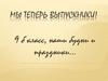 Мы теперь выпускники