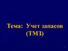 Учет запасов