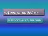 Дорога победы Шлиссельбург - Поляны