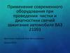 Применение современного оборудования при проведении чистки и диагностики свечей зажигания автомобиля ВАЗ 21093