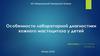 Особенности лабораторной диагностики кожного мастоцитоза у детей