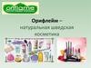 Орифлейм – натуральная шведская косметика