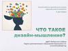Что такое дизайн-мышление