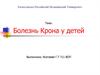 Болезнь Крона у детей