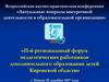 Научно-педагогическое сопровождение дополнительного образования обучающихся