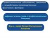 Профессиональные заболевания, связанные с воздействием производственных физических факторов
