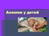 Анемии у детей. Определение