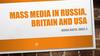 Mass media in Russia, Britain and USA