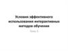 Условия эффективного использования интерактивных методов обучения