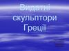 Видатні скульптори Греції